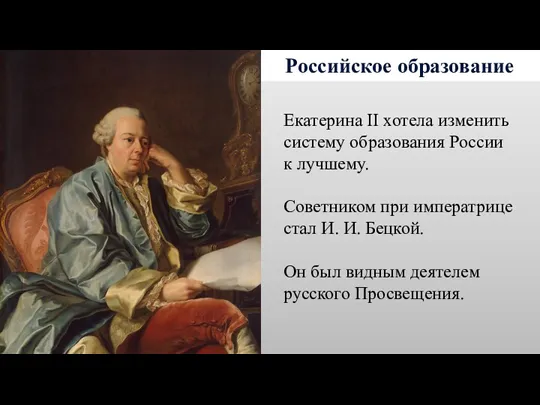 Российское образование Екатерина II хотела изменить систему образования России к