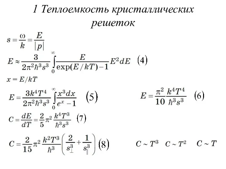 1 Теплоемкость кристаллических решеток