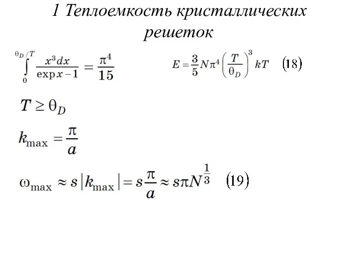 1 Теплоемкость кристаллических решеток