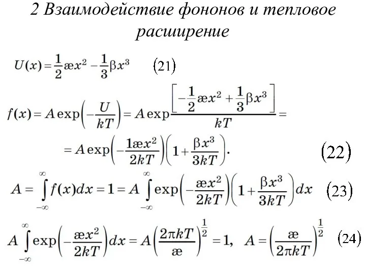 2 Взаимодействие фононов и тепловое расширение