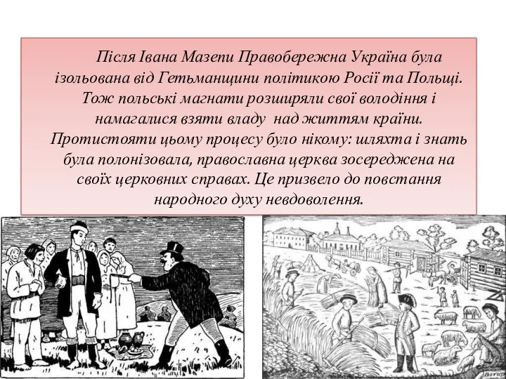 Після Івана Мазепи Правобережна Україна була ізольована від Гетьманщини політикою