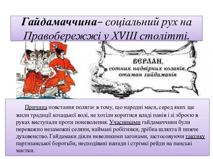 Гайдамаччина– соціальний рух на Правобережжі у ХVІІІ столітті. Причина повстання