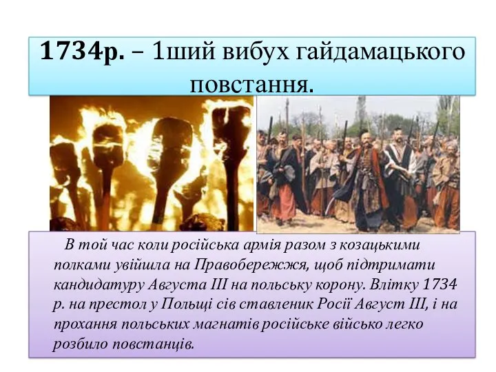 1734р. – 1ший вибух гайдамацького повстання. В той час коли