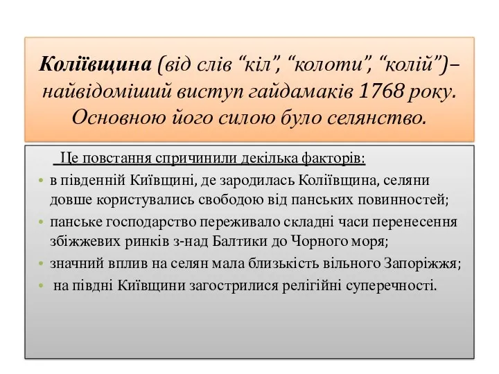 Коліївщина (від слів “кіл”, “колоти”, “колій”)– найвідоміший виступ гайдамаків 1768