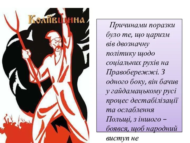 Причинами поразки було те, що царизм вів двозначну політику щодо