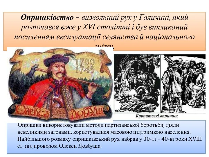 Опришківство – визвольний рух у Галичині, який розпочався вже у