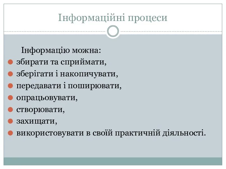 Інформаційні процеси Інформацію можна: збирати та сприймати, зберігати і накопичувати,