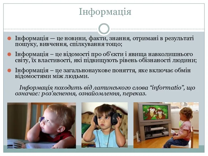 Інформація Інформація — це новини, факти, знання, отримані в результаті