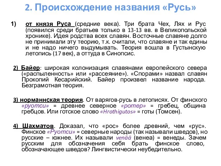 2. Происхождение названия «Русь» от князя Руса (средние века). Три брата Чех, Лях