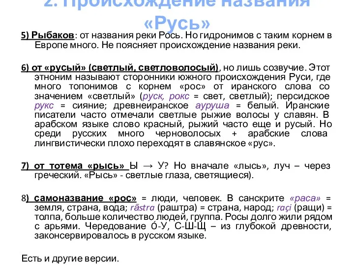 2. Происхождение названия «Русь» 5) Рыбаков: от названия реки Рось.