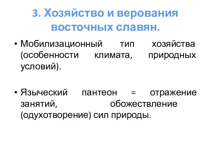 3. Хозяйство и верования восточных славян. Мобилизационный тип хозяйства (особенности климата, природных условий).