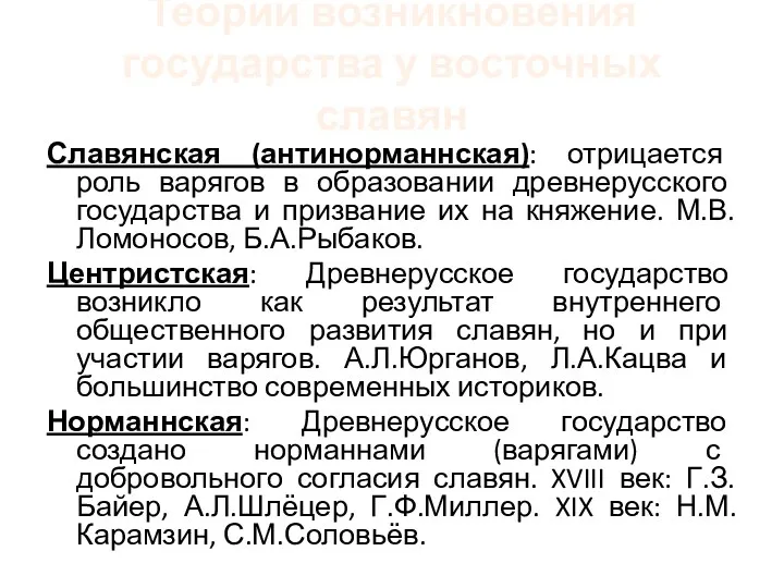 Теории возникновения государства у восточных славян Славянская (антинорманнская): отрицается роль