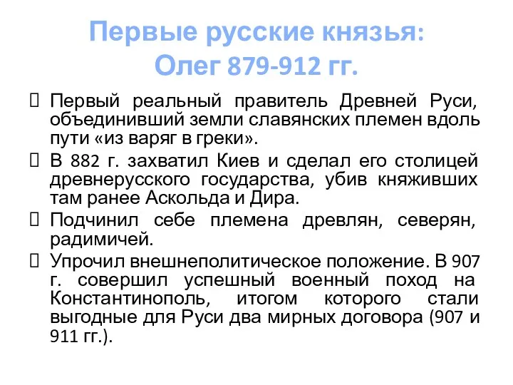 Первые русские князья: Олег 879-912 гг. Первый реальный правитель Древней