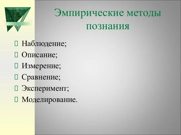 Эмпирические методы познания Наблюдение; Описание; Измерение; Сравнение; Эксперимент; Моделирование.