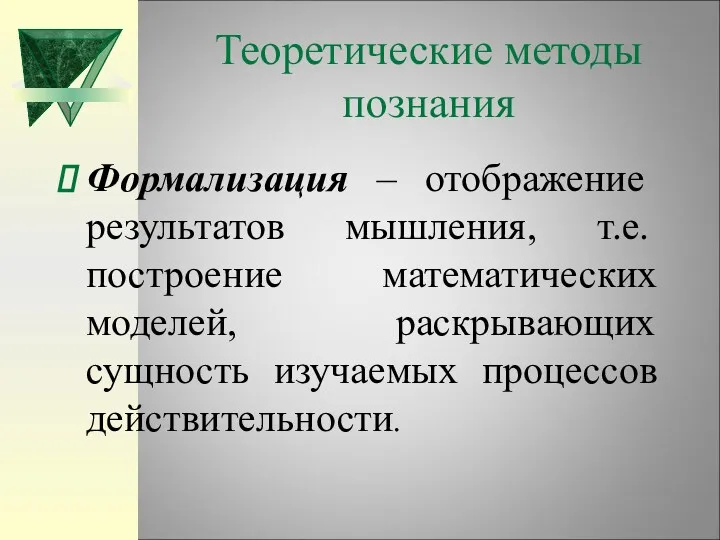 Теоретические методы познания Формализация – отображение результатов мышления, т.е. построение