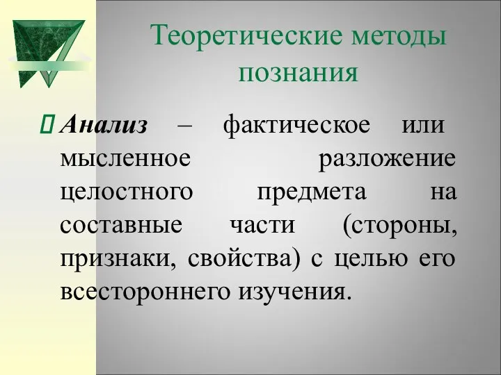 Теоретические методы познания Анализ – фактическое или мысленное разложение целостного