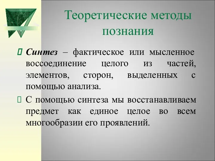 Теоретические методы познания Синтез – фактическое или мысленное воссоединение целого