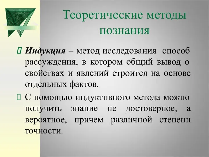 Теоретические методы познания Индукция – метод исследования способ рассуждения, в