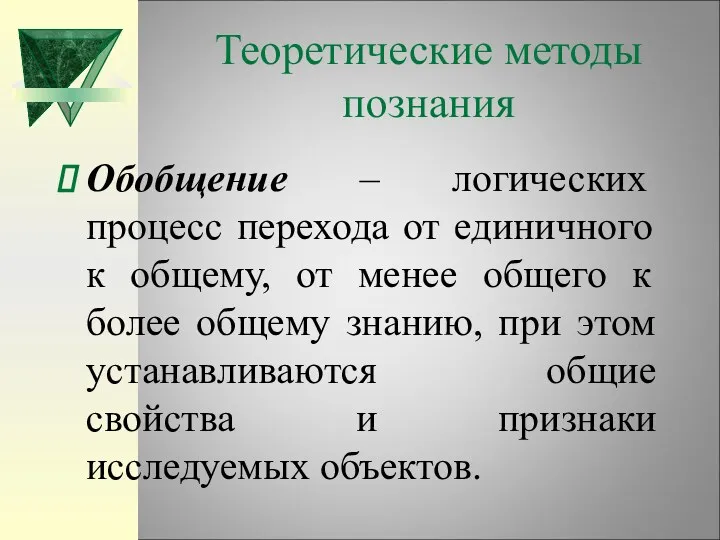 Теоретические методы познания Обобщение – логических процесс перехода от единичного