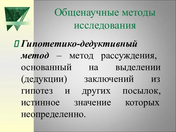 Общенаучные методы исследования Гипотетико-дедуктивный метод – метод рассуждения, основанный на