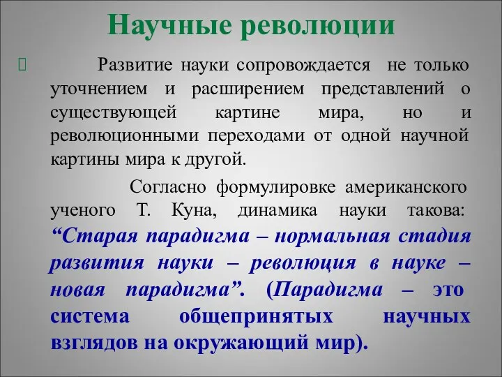 Научные революции Развитие науки сопровождается не только уточнением и расширением