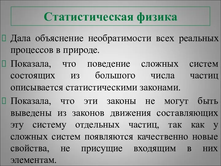 Статистическая физика Дала объяснение необратимости всех реальных процессов в природе.