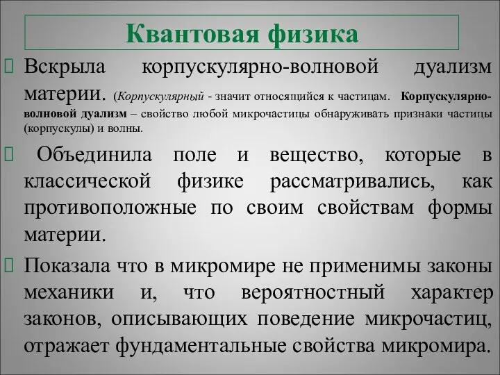 Квантовая физика Вскрыла корпускулярно-волновой дуализм материи. (Корпускулярный - значит относящийся