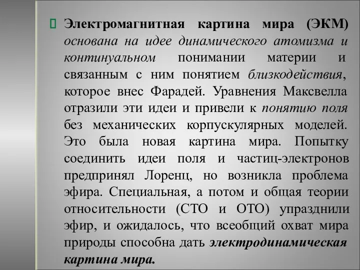 Электромагнитная картина мира (ЭКМ) основана на идее динамического атомизма и