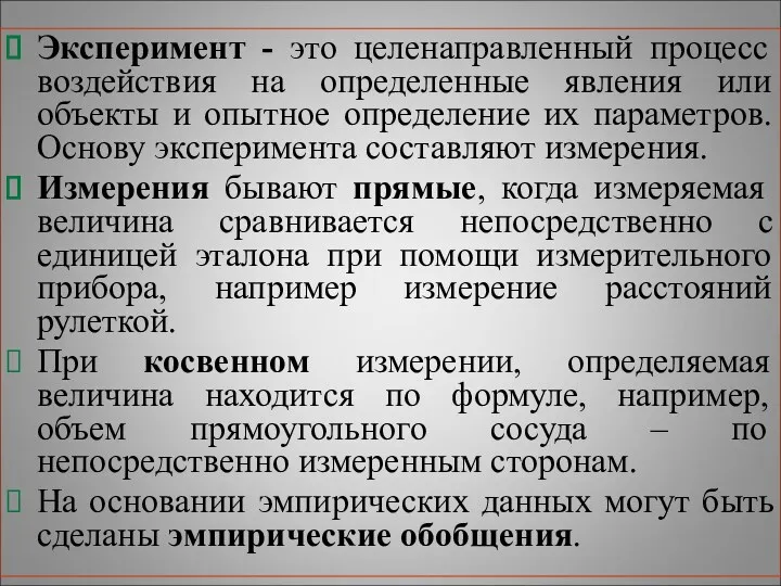 Эксперимент - это целенаправленный процесс воздействия на определенные явления или