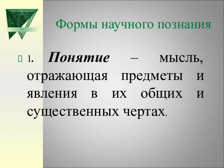 Формы научного познания 1. Понятие – мысль, отражающая предметы и