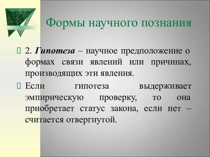 Формы научного познания 2. Гипотеза – научное предположение о формах