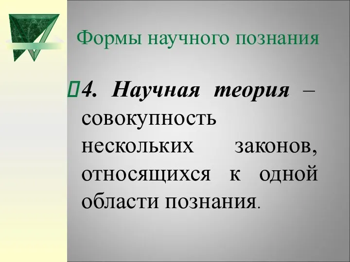 Формы научного познания 4. Научная теория – совокупность нескольких законов, относящихся к одной области познания.