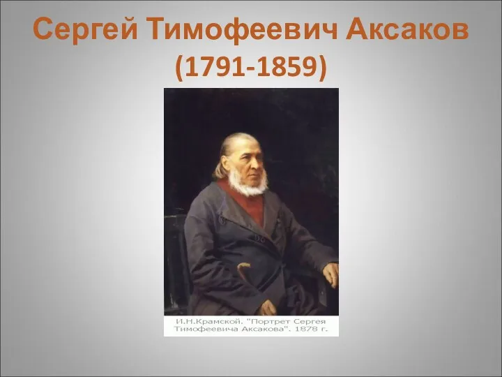 Сергей Тимофеевич Аксаков (1791-1859)