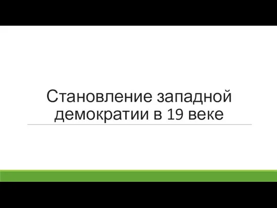 Становление Западной демократии в 19 веке