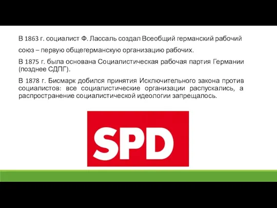 В 1863 г. социалист Ф. Лассаль создал Всеобщий германский рабочий