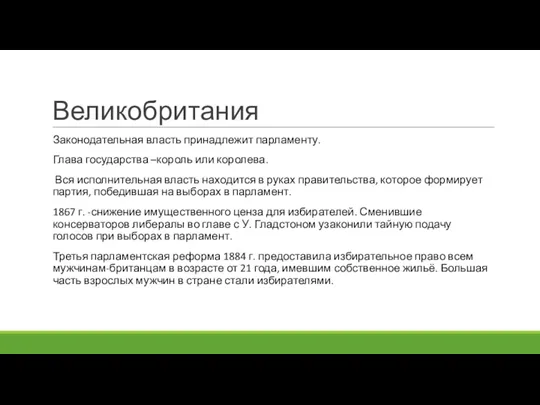 Великобритания Законодательная власть принадлежит парламенту. Глава государства –король или королева.