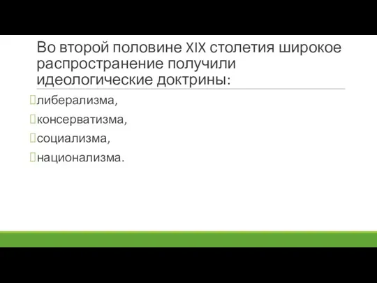 Во второй половине XIX столетия широкое распространение получили идеологические доктрины: либерализма, консерватизма, социализма, национализма.