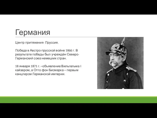 Германия Центр притяжения- Пруссия. Победа в Австро-прусской войне 1866 г.