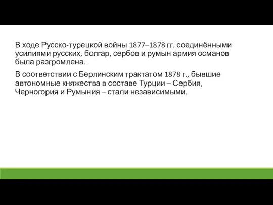 В ходе Русско-турецкой войны 1877–1878 гг. соединёнными усилиями русских, болгар,