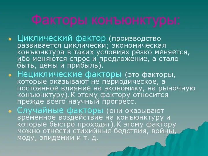 Факторы конъюнктуры: Циклический фактор (производство развивается циклически; экономическая конъюнктура в