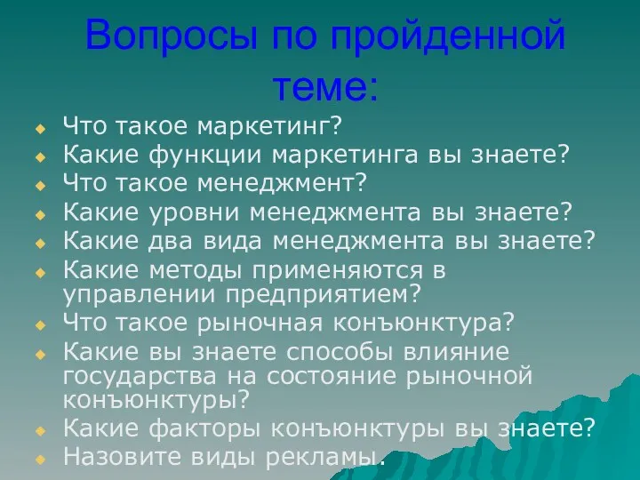 Вопросы по пройденной теме: Что такое маркетинг? Какие функции маркетинга