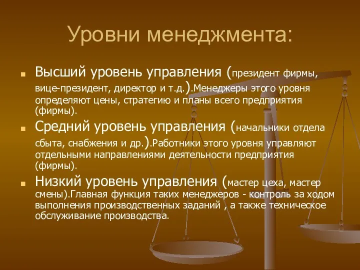 Уровни менеджмента: Высший уровень управления (президент фирмы, вице-президент, директор и