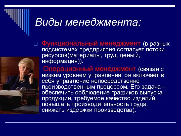 Виды менеджмента: Функциональный менеджмент (в разных подсистемах предприятия согласует потоки