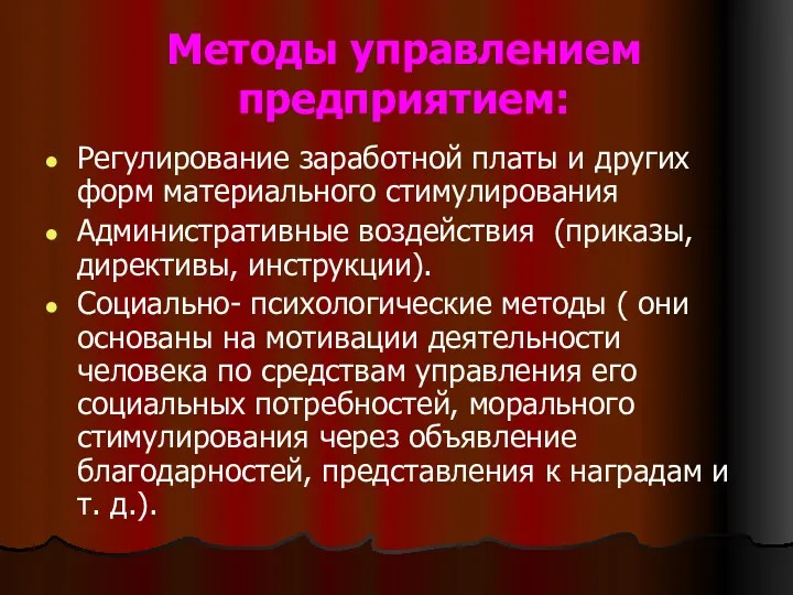 Методы управлением предприятием: Регулирование заработной платы и других форм материального