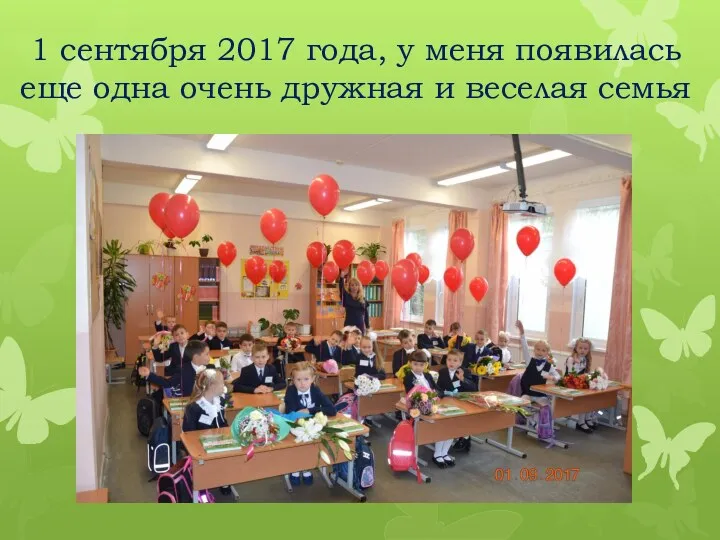 1 сентября 2017 года, у меня появилась еще одна очень дружная и веселая семья