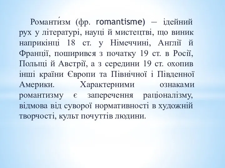 Романти́зм (фр. romantisme) — ідейний рух у літературі, науці й