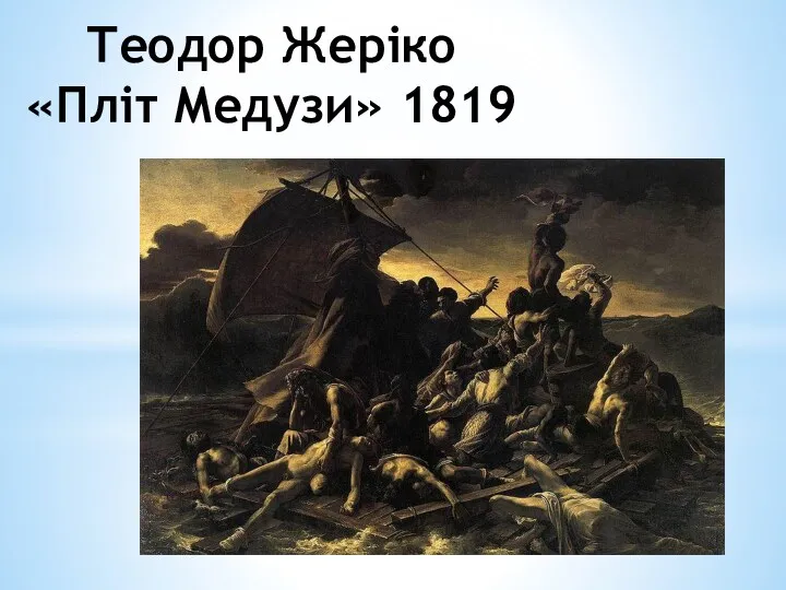 Теодор Жеріко «Пліт Медузи» 1819