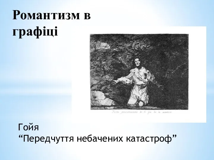 Романтизм в графіці Гойя “Передчуття небачених катастроф”