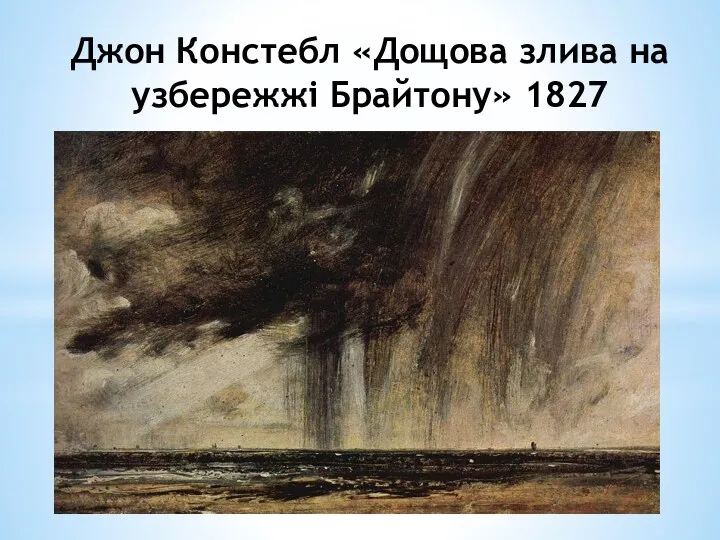 Джон Констебл «Дощова злива на узбережжі Брайтону» 1827