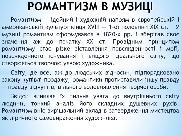 РОМАНТИЗМ В МУЗИЦІ Романтизм — ідейний і художній напрям в